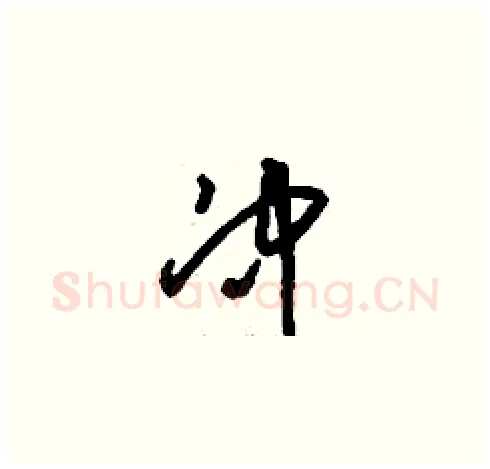 冲硬笔草书写法,摘自刘少英硬笔书法字帖