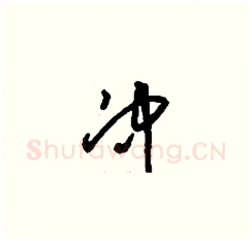 冲硬笔草书写法,摘自刘少英硬笔书法字帖