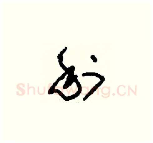 利硬笔草书写法,摘自刘少英硬笔书法字帖