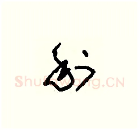 利硬笔草书写法,摘自刘少英硬笔书法字帖
