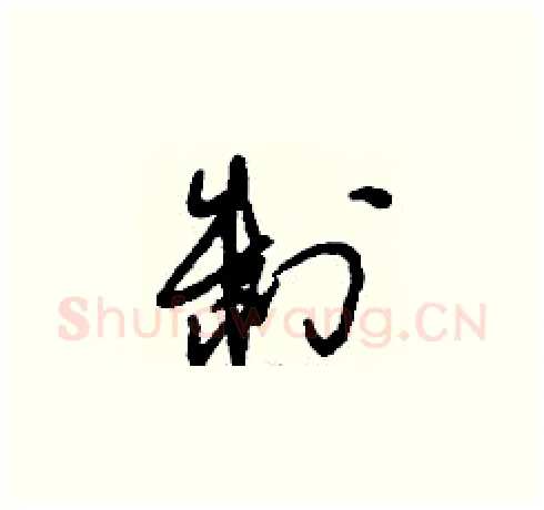 制硬笔草书写法,摘自刘少英硬笔书法字帖