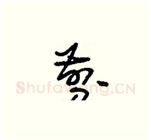 剪硬笔草书写法,摘自刘少英硬笔书法字帖