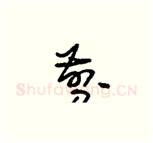 剪硬笔草书写法,摘自刘少英硬笔书法字帖