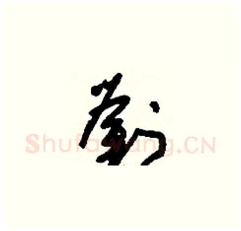 劉硬笔草书写法,摘自刘少英硬笔书法字帖