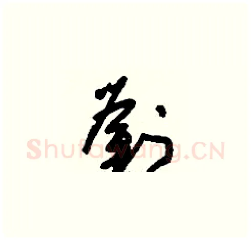 劉硬笔草书写法,摘自刘少英硬笔书法字帖