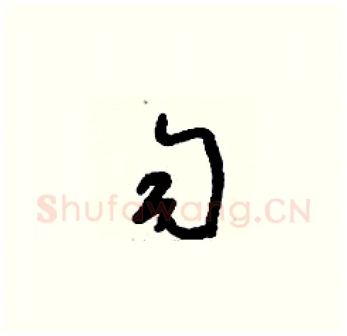 勻硬笔草书写法,摘自刘少英硬笔书法字帖
