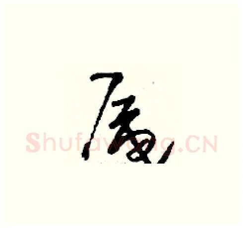 厣硬笔草书写法,摘自刘少英硬笔书法字帖