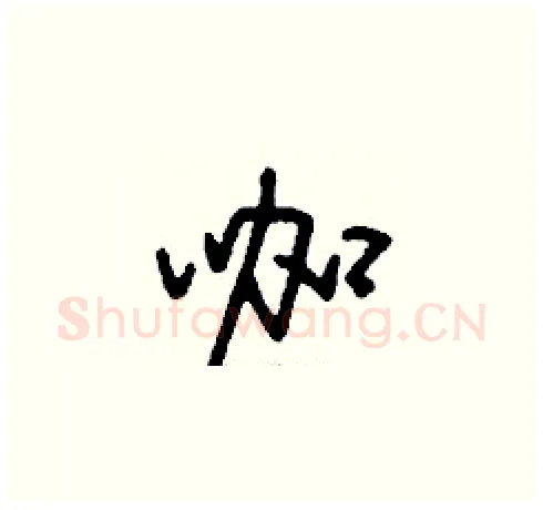 咖硬笔草书写法,摘自刘少英硬笔书法字帖