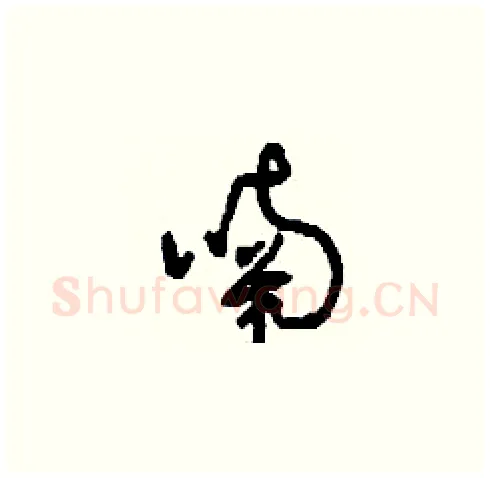 喃硬笔草书写法,摘自刘少英硬笔书法字帖