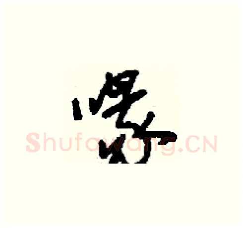 喙硬笔草书写法,摘自刘少英硬笔书法字帖