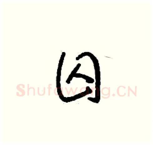 囚硬笔草书写法,摘自刘少英硬笔书法字帖