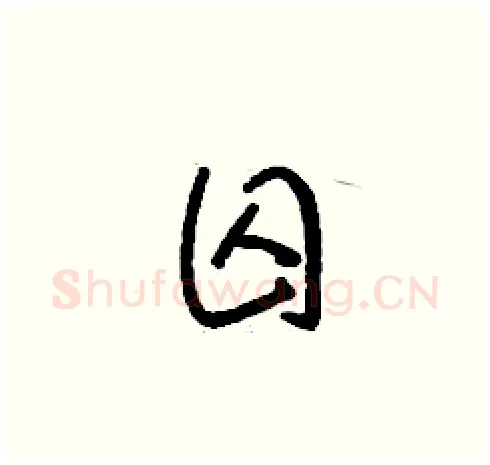 囚硬笔草书写法,摘自刘少英硬笔书法字帖
