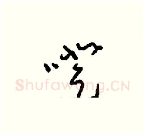 噔硬笔草书写法,摘自刘少英硬笔书法字帖