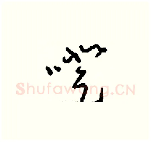 噔硬笔草书写法,摘自刘少英硬笔书法字帖