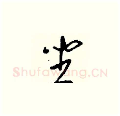 坐硬笔草书写法,摘自刘少英硬笔书法字帖