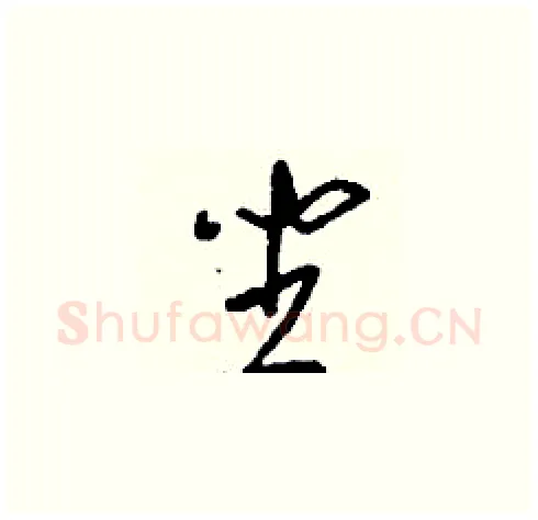 坐硬笔草书写法,摘自刘少英硬笔书法字帖