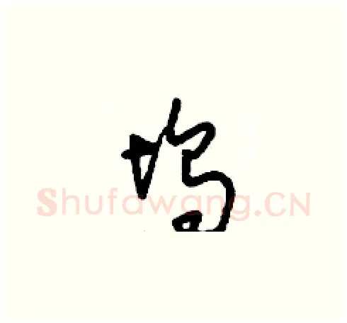 塢硬笔草书写法,摘自刘少英硬笔书法字帖