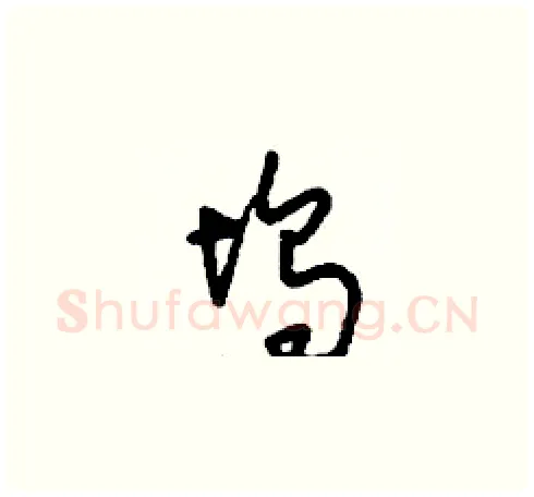塢硬笔草书写法,摘自刘少英硬笔书法字帖