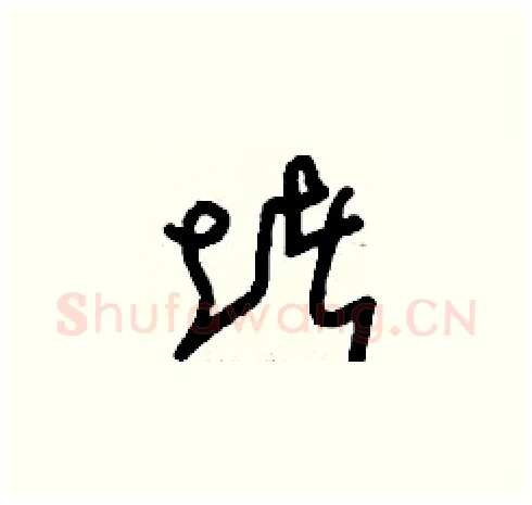 堵硬笔草书写法,摘自刘少英硬笔书法字帖