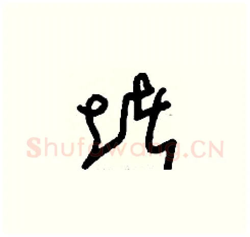 堵硬笔草书写法,摘自刘少英硬笔书法字帖