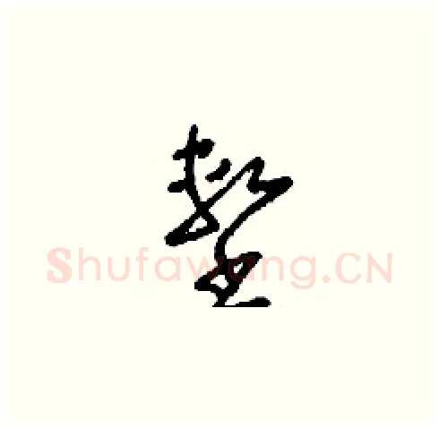 墼硬笔草书写法,摘自刘少英硬笔书法字帖