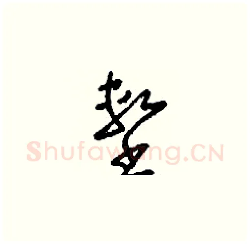 墼硬笔草书写法,摘自刘少英硬笔书法字帖