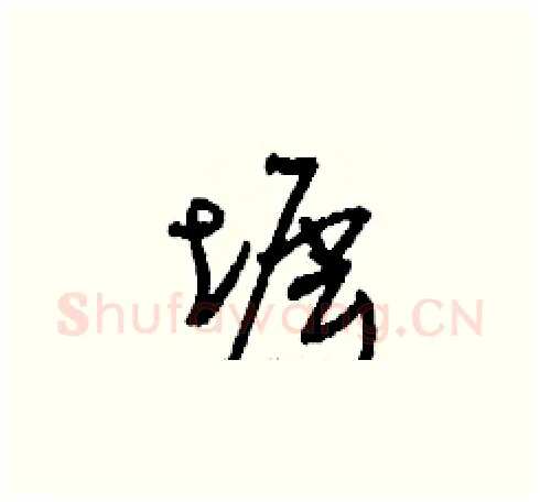 墀硬笔草书写法,摘自刘少英硬笔书法字帖