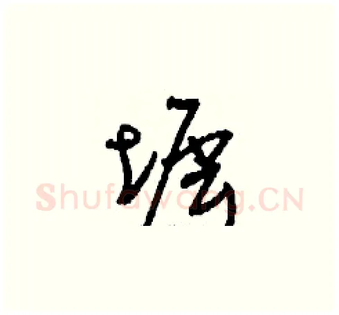 墀硬笔草书写法,摘自刘少英硬笔书法字帖