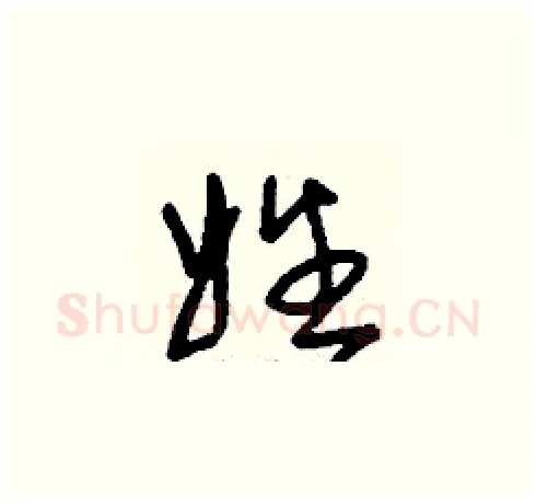 姓硬笔草书写法,摘自刘少英硬笔书法字帖