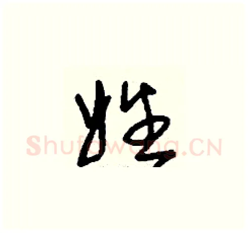 姓硬笔草书写法,摘自刘少英硬笔书法字帖