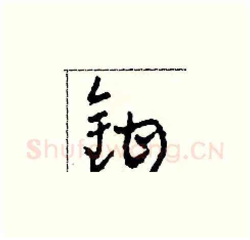 鉗硬笔草书写法,摘自田青刚硬笔书法字帖