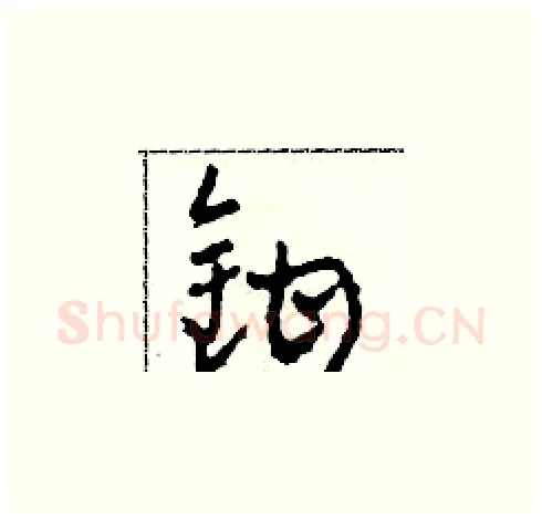 鉗硬笔草书写法,摘自田青刚硬笔书法字帖