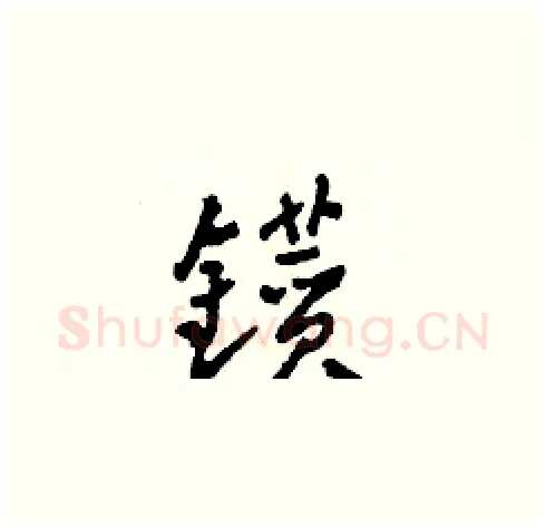 鑚硬笔草书写法,摘自田青刚硬笔书法字帖
