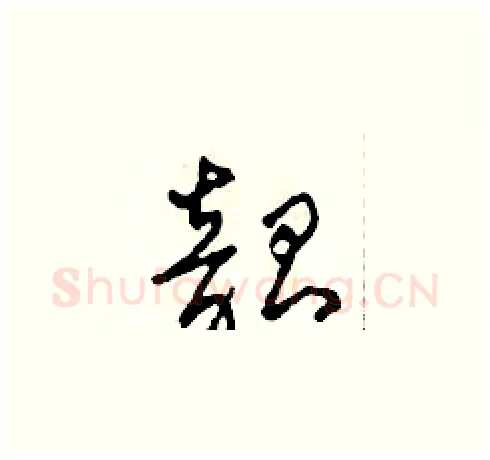 韶硬笔草书写法,摘自田青刚硬笔书法字帖