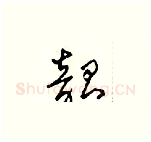 韶硬笔草书写法,摘自田青刚硬笔书法字帖