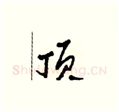 頂硬笔草书写法,摘自田青刚硬笔书法字帖