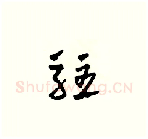 駐硬笔草书写法,摘自田青刚硬笔书法字帖