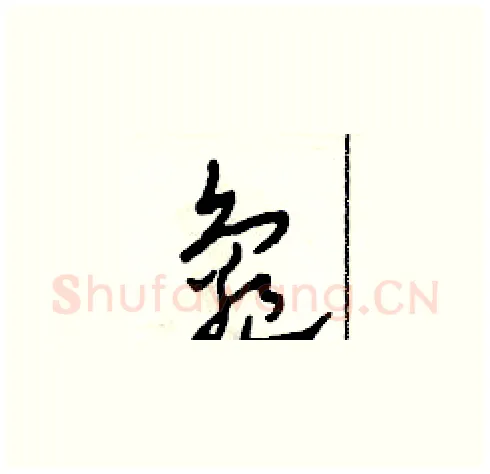 龜硬笔草书写法,摘自田青刚硬笔书法字帖