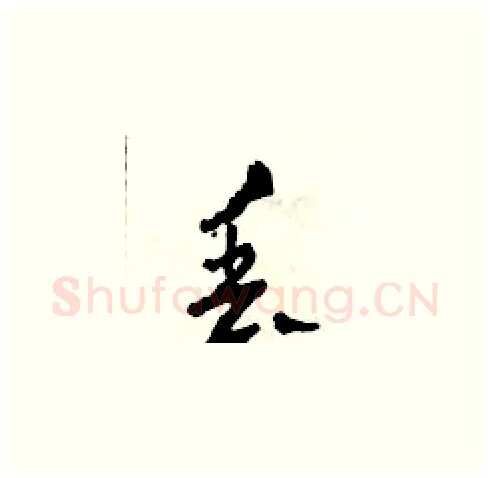 丟硬笔草书写法,摘自田青刚硬笔书法字帖