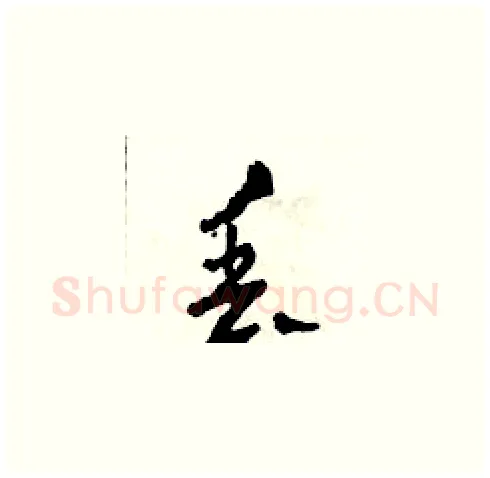 丟硬笔草书写法,摘自田青刚硬笔书法字帖