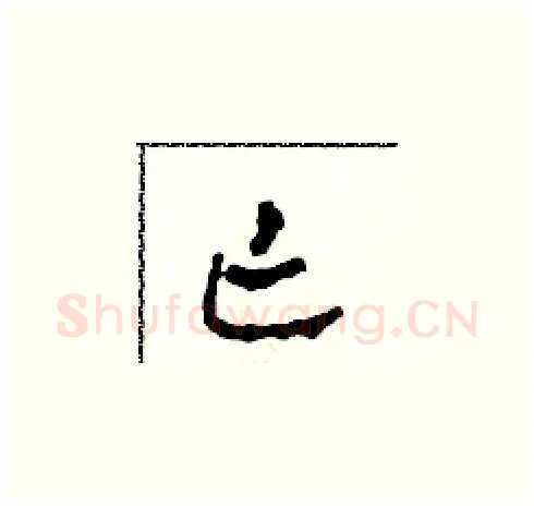 亡硬笔草书写法,摘自田青刚硬笔书法字帖