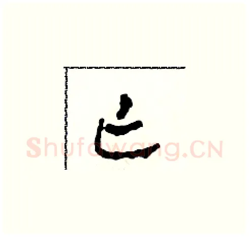 亡硬笔草书写法,摘自田青刚硬笔书法字帖