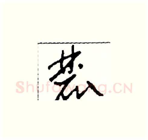 麓硬笔草书写法,摘自田青刚硬笔书法字帖