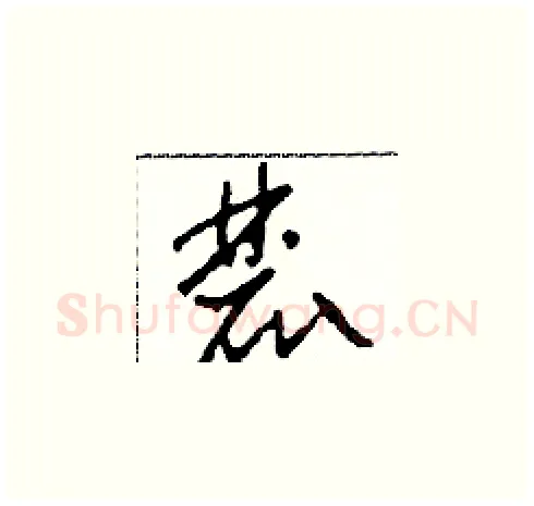 麓硬笔草书写法,摘自田青刚硬笔书法字帖