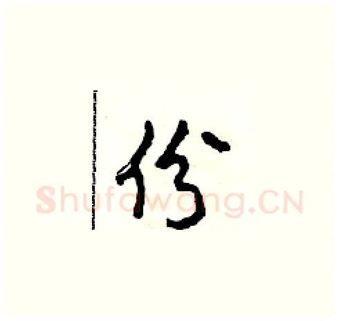 份硬笔草书写法,摘自田青刚硬笔书法字帖