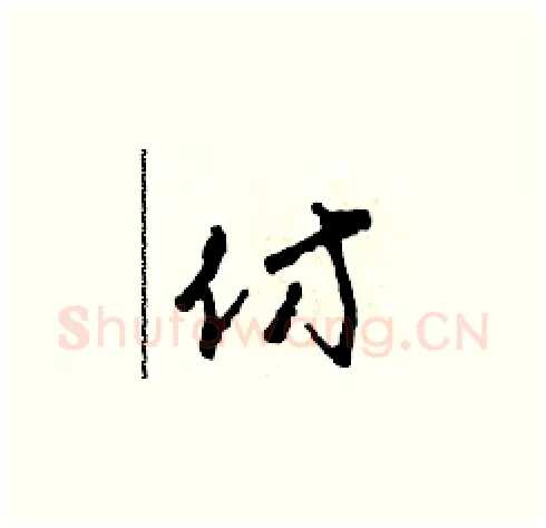 仿硬笔草书写法,摘自田青刚硬笔书法字帖