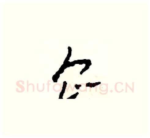 企硬笔草书写法,摘自田青刚硬笔书法字帖