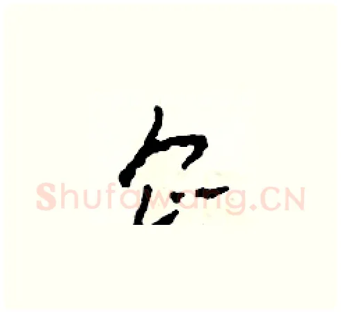 企硬笔草书写法,摘自田青刚硬笔书法字帖