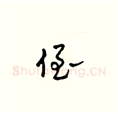 侄硬笔草书写法,摘自田青刚硬笔书法字帖