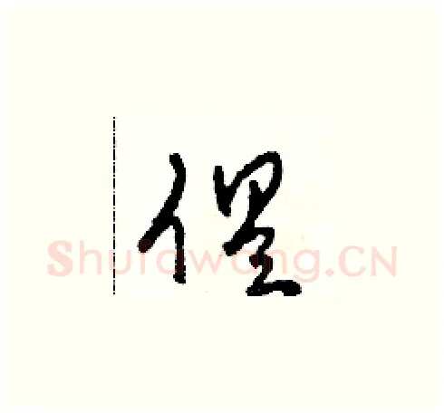 俱硬笔草书写法,摘自田青刚硬笔书法字帖